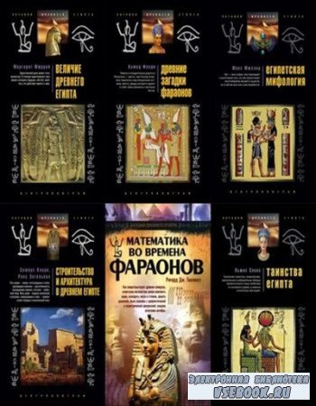 Загадки древнего Египта. Книжная серия в 17 томах