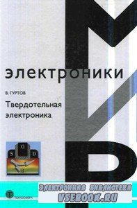 Твердотельная электроника (2005) PDF, DjVu