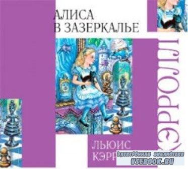 Алиса в Зазеркалье (аудио)