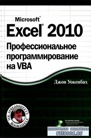 Excel 2010.    VBA + CD