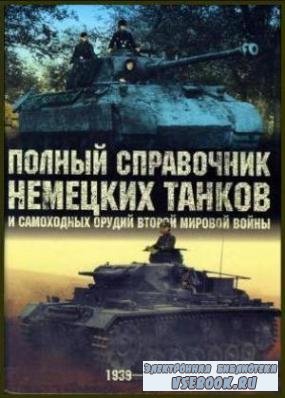 Полный справочник немецких танков и самоходных орудий Второй мировой войны: ...