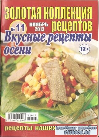 Золотая коллекция рецептов №11, 2012