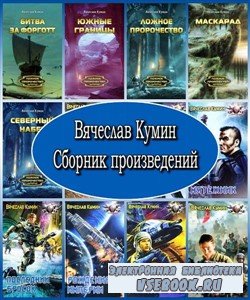 Вячеслав Кумин. Сборник произведений (2003 – 2012) FB2, RTF, PDF