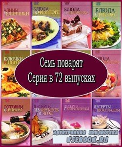 7 поварят. Серия в 72 выпусках (2004 – 2012) PDF, DjVu