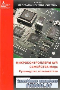 Микроконтроллеры AVR семейства Mega. Руководство пользователя (2007) PDF, D ...