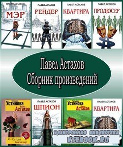 Павел Астахов. Сборник произведений (2010 – 2012) FB2, RTF, PDF