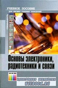 Основы электроники, радиотехники и связи (2008) PDF, DjVu