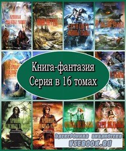 Книга-фантазия. Серия в 16 томах (2010 – 2012) FB2, RTF