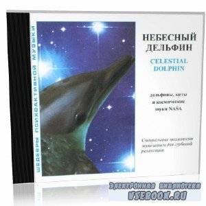 J. Thompson. Celestial Dolphin (психоактивная аудиопрограмма)