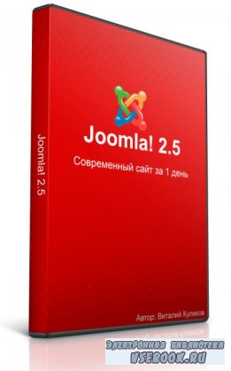 Joomla 2.5    1  (2012/ MP4)