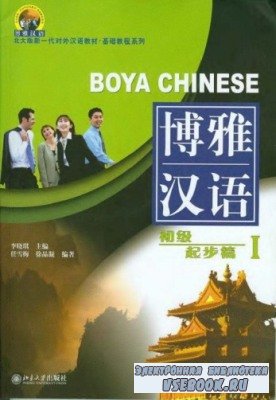 L. Xiaoqi. Boya Chinese. Elementary Starter I ( )