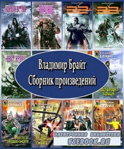 Владимир Брайт. Сборник произведений (2005 – 2012) FB2, RTF, PDF