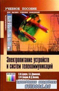 Электропитание устройств и систем телекоммуникаций (2009) PDF, DjVu