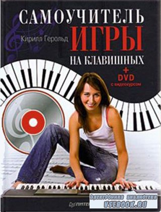 Самоучитель игры на клавишных (2012/ DVDRip )