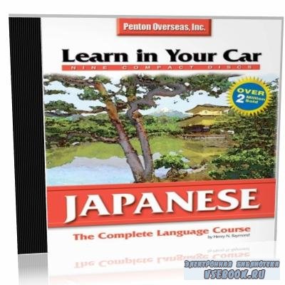 H. Raymond. Learn in Your Car Japanese. Level 1-2 ()