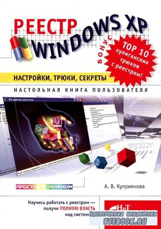 Реестр Windows XP: Настройки, трюки, секреты. Настольная книга пользователя