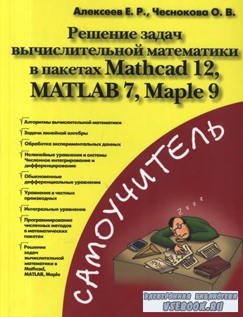       Mathcad 12, MATLAB 7, Maple 9