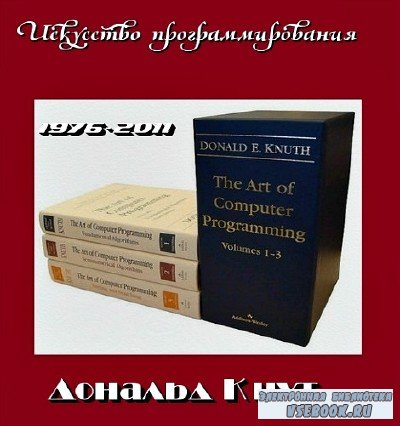 Дональд Кнут - Искусство программирования (13 томов)