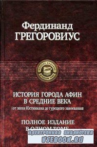 История города Афин в Средние века (2009) PDF, DjVu