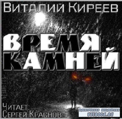 Виталий Киреев - Время камней (аудиокнига)