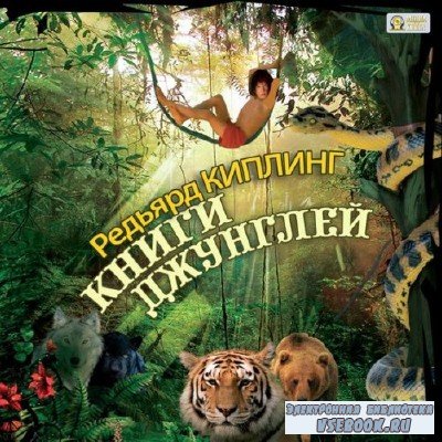 Редьярд Киплинг - Книги джунглей (аудиокнига)