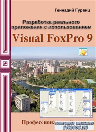      Visual FoxPro 9 (+CD)