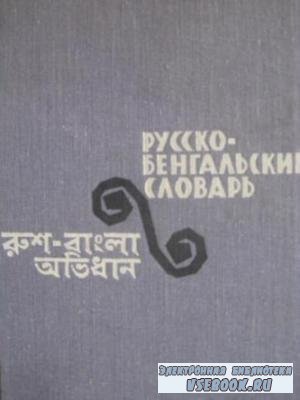 Русско-бенгальский словарь