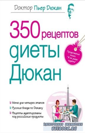 350 Рецептов Диеты Дюкана Читать