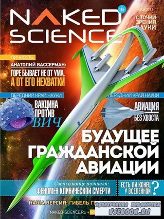 Naked Science 4 ( 2013) 