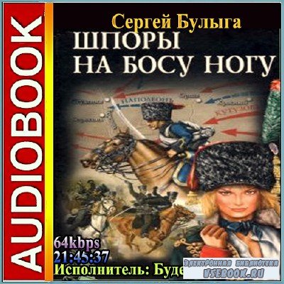 Сергей Булыга - Шпоры на босу ногу (Аудиокнига)