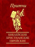 Частникова В.А. - Притчи. Библейские, христианские, еврейские (2010)