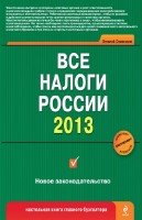 Семенихин Виталий - Все налоги России 2013 (2012)