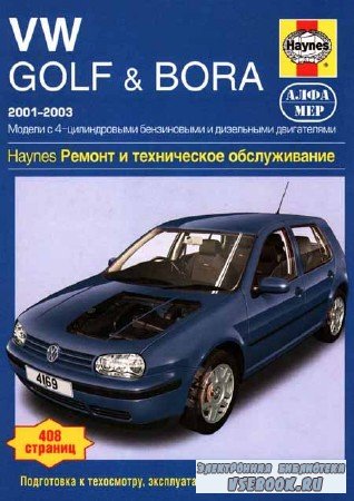 Volkswagen Golf & Bora 2001-2003. Ремонт и техническое обслуживание