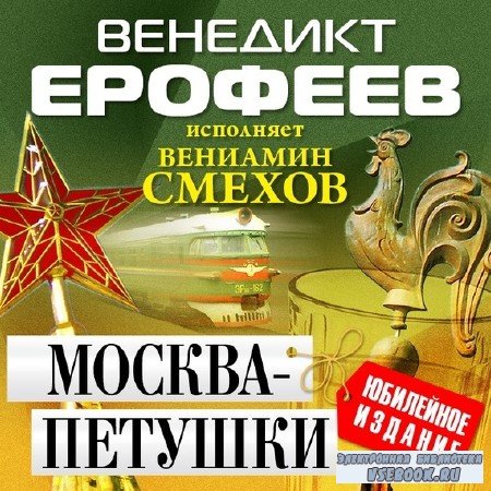 Москва - Петушки (Аудиокнига)