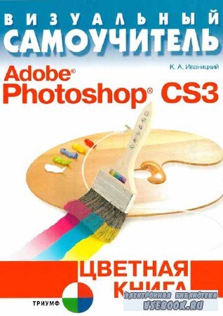 Визуальный самоучитель Adobe Photoshop CS3. Цветная книга