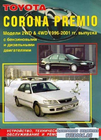 Toyota Corona Premio. Модели 2WD & 4WD 1996-2001 гг. выпуска с бензиновыми  ...