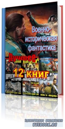 Военно-историческая фантастика. Лучшее.      (12 книг) FB2, RTF, PDF