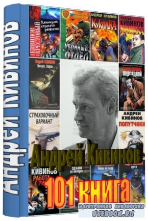Андрей Кивинов  Сборник (101 книга) FB2, TXT, RTF