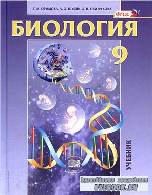 Биология. Основы общей биологии. 9 класс