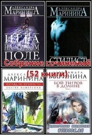 Маринина Александра - Собрание сочинений (52 книги)