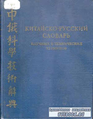 Китайско-русский словарь научных и технических терминов