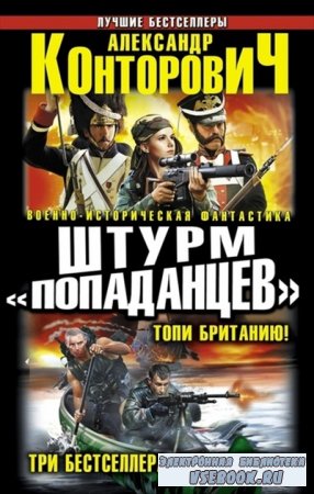 Военно-историческая фантастика. Лучшие бестселлеры в 13 томах