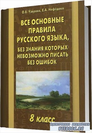 Все основные правила русского языка, без знания которых невозможно писать б ...