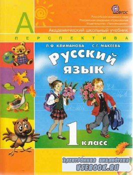 Русский язык. 1-й класс.