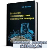 Набоких В. А. - Диагностика электрооборудования автомобилей и тракторов (20 ...