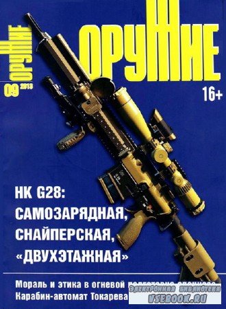 Оружие №9 (сентябрь 2013)