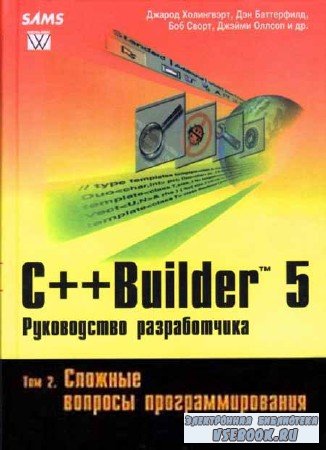 C++ Builder 5. Руководство разработчика. Том 1. Основы
