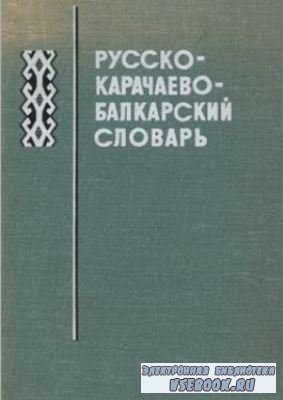 Русско-карачаево-балкарский словарь