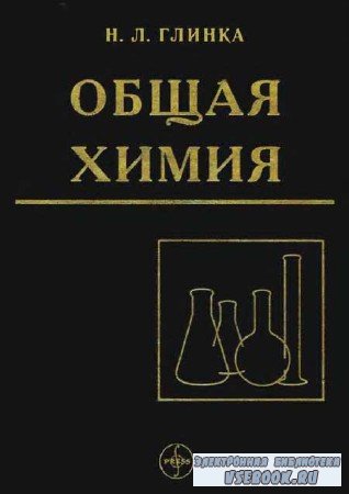 Общая химия. Изд. 30-е
