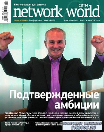 Сети/Network World №5 (октябрь 2013)